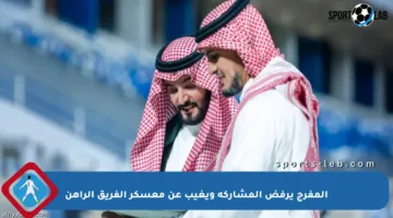 المفرج يرفض المشاركة ويغيب عن معسكر الفريق الراهن